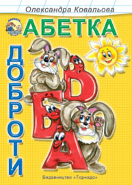 Бумажная книга «Абетка доброти», автор Александра Ковалева - фото №1