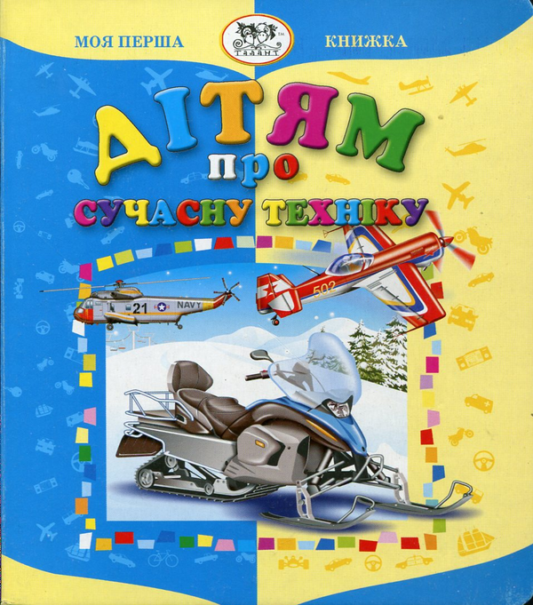 Книга Дітям про сучасну техніку