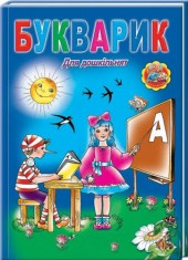 Бумажная книга «Букварик для дошкільнят» - фото №1