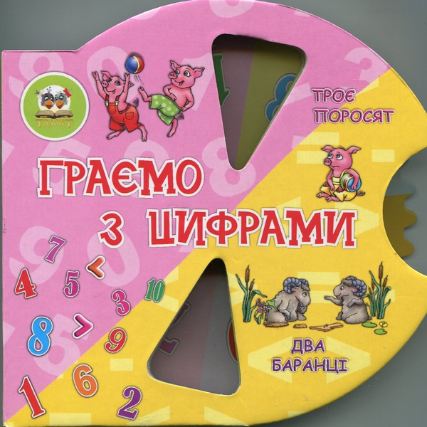Паперова книга «Граємо з цифрами», авторів Лідія Кір'яненко, Любов Яковенко - фото №1