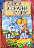 Бумажная книга «Аліса в Країні Чудес» - фото №1