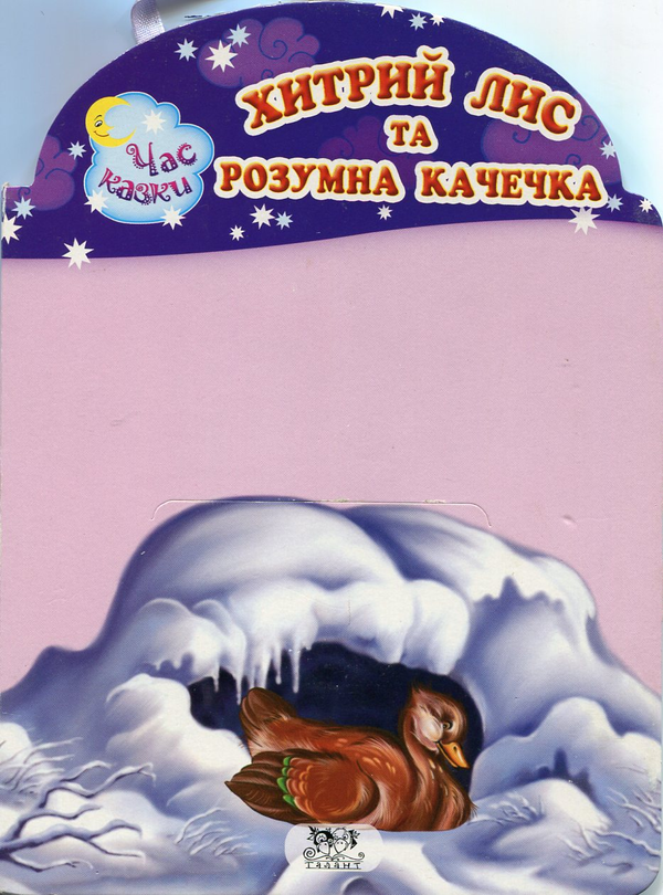 Книга Хитрий лис та розумна качечка
