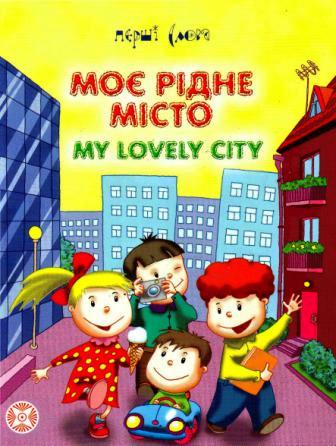 Бумажная книга «Моє рідне місто / My lovely city» - фото №1