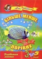 Бумажная книга «Більше, менше, порівну», автор Ирина Лыкова - фото №1