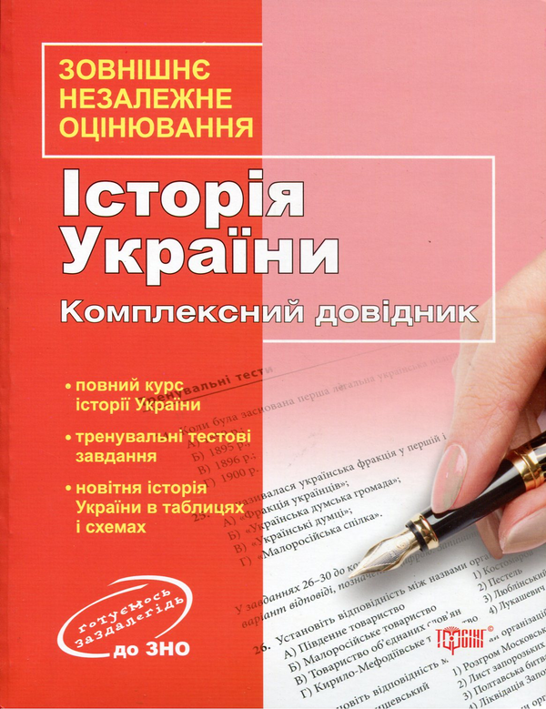 Паперова книга «Історія України. Комплексний довідник», авторів Володимир Греченко, Юлія Лебедєва, Світлана Губіна - фото №1