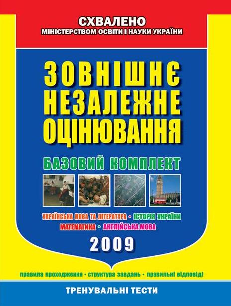 Бумажная книга «Тренувальні тести для підготовки до ЗНО. Базовий комплект», авторов Валентина Жовтобрюх, Юлия Лебедева, Елена Максименко, Елена Тарасенко, Яна Довгополова - фото №1