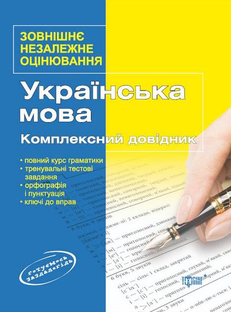 Бумажная книга «Українська мова та література. Комплексний довідник», авторов Валентина Паращич, Татьяна Квартник, Валентина Жовтобрюх - фото №1