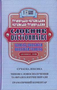Бумажная книга «Французько-український, українсько-французький словник. 40 000 слів», автор Вера Григоренко - фото №1