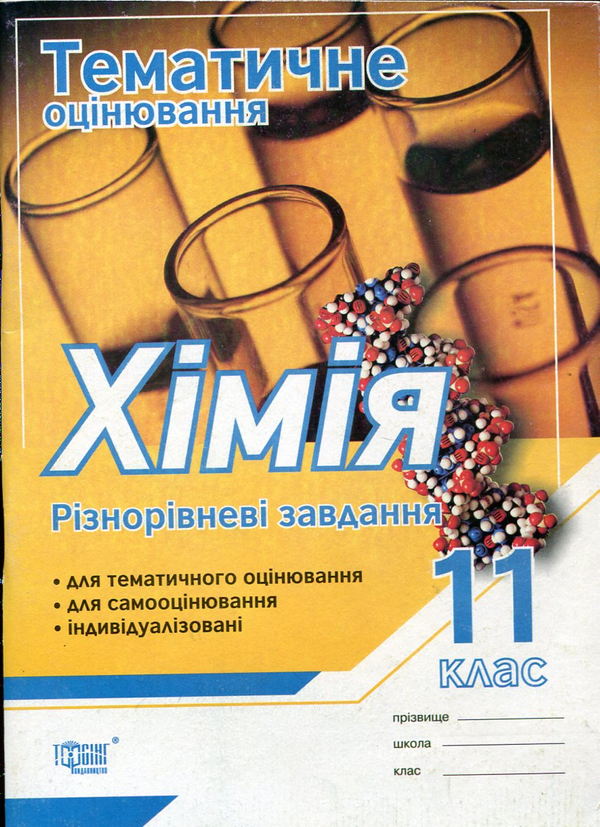 Книга Тематичне оцінювання. Хімія. 11 клас. Різнорівневі...