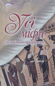 Бумажная книга «Усі міфи», автор Евгений Зарудный - фото №1