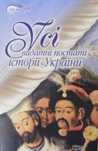 Паперова книга «Усі видатні постаті історії України», автор Павло Остапенко - фото №1