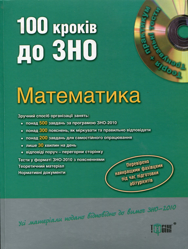 Книга Математика. 100 кроків до ЗНО (+ CD-ROM)