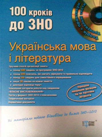 Бумажная книга «Українська мова і література. 100 кроків до ЗНО (+ CD-ROM)», авторов Валентина Жовтобрюх, Татьяна Квартник, Валентина Паращич - фото №1