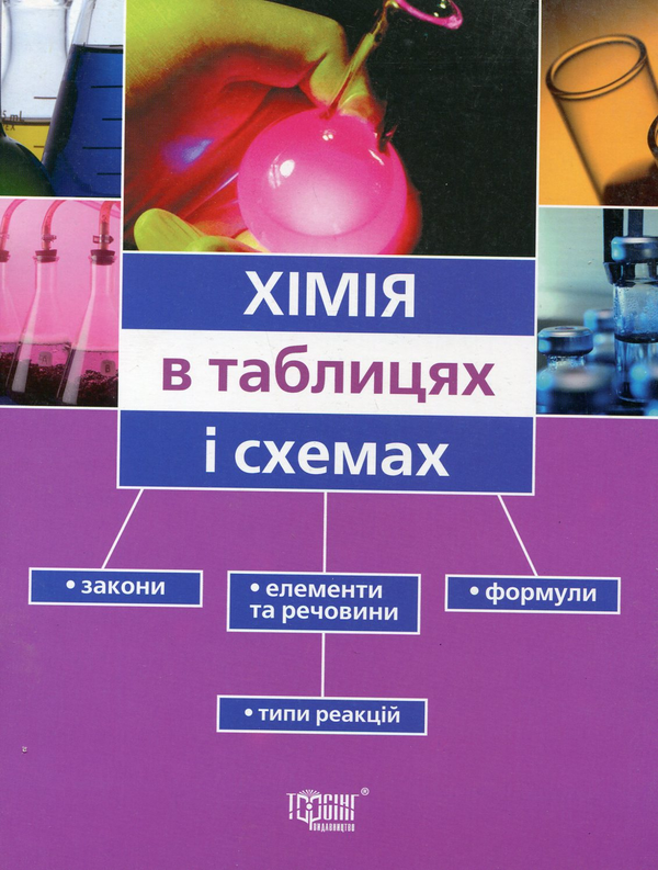 Бумажная книга «Хімія в таблицях і схемах», автор Наталья Варавва - фото №1