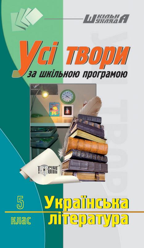 Паперова книга «Усі твори у шкільній програмі. Українська література. 5 клас» - фото №1