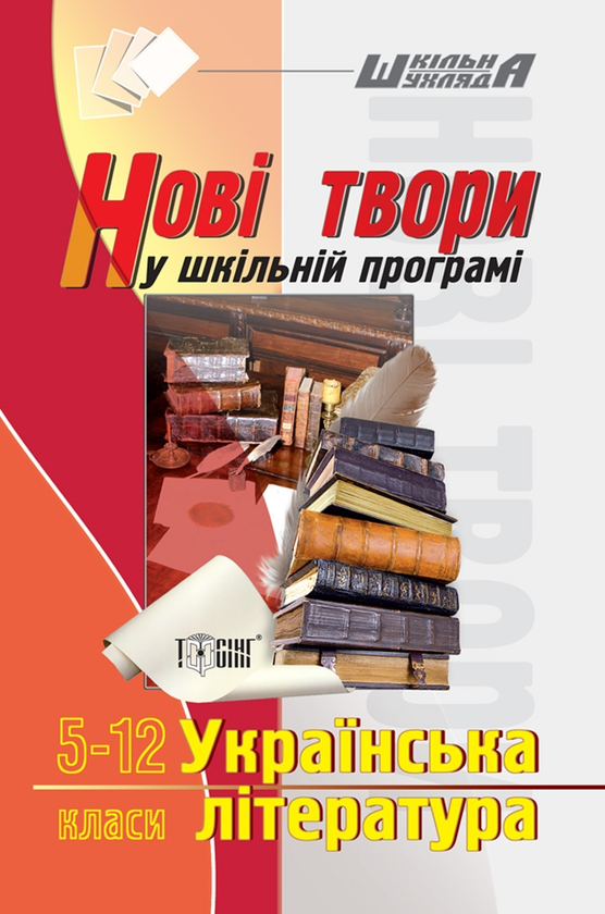 Книга Українська література. Нові твори у шкільній...