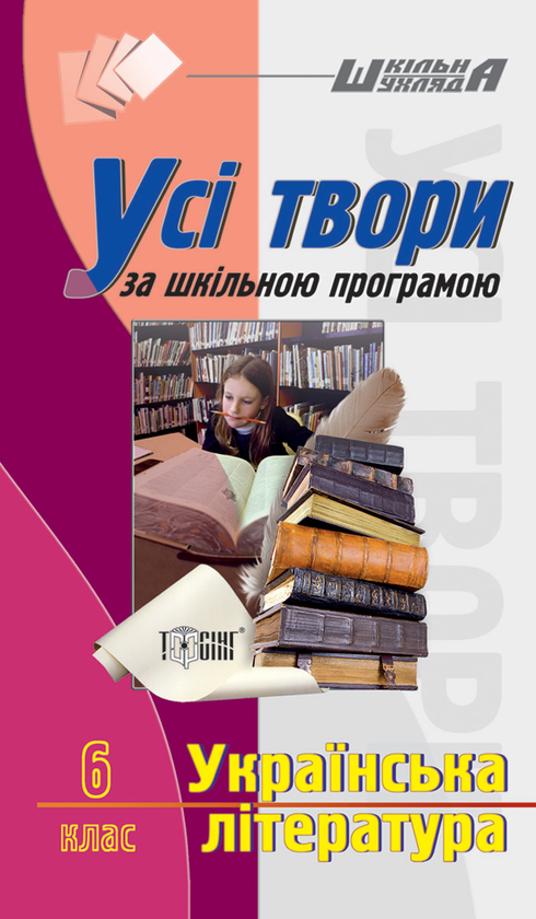 Книга Українська література. Усі твори за шкільною...