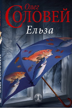 Бумажная книга «Ельза», автор Олег Соловей - фото №1