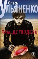 Бумажная книга «Там, де Південь», автор Олесь Ульяненко - фото №1