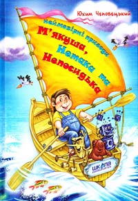 Бумажная книга «Неймовірні пригоди М'якуша, Нетака та Непосидька», автор Ефим Чеповецкий - фото №1