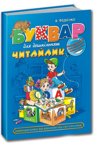 Бумажная книга «Буквар для дошкільнят. Читайлик», автор Василий Федиенко - фото №1