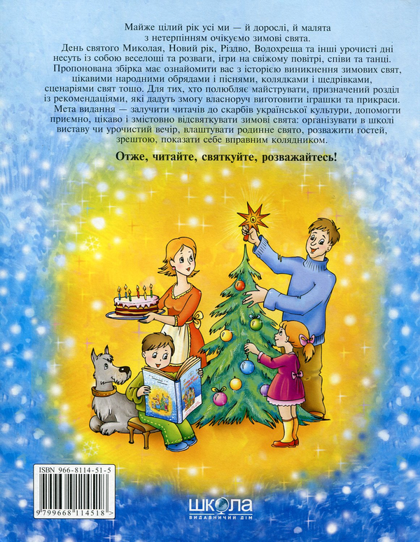 Бумажная книга «Енциклопедія зимових свят. Зима іде - свята веде» - фото №1