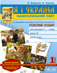 Бумажная книга «Я і Україна. 2 клас. Робочий зошит», авторов Василий Федиенко, Ольга Черевко - фото №1