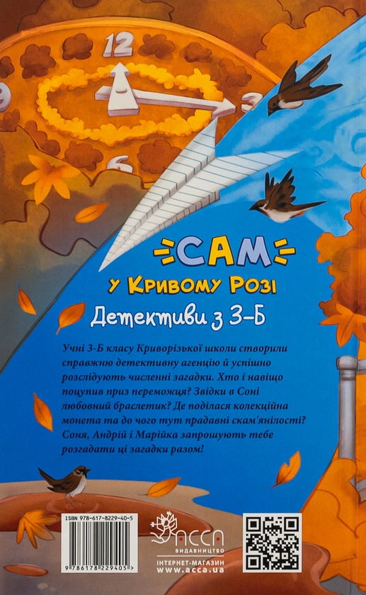 Бумажная книга «"САМ" у Кривому Розі. Детективи з 3-Б», автор Ольга Куждина - фото №1