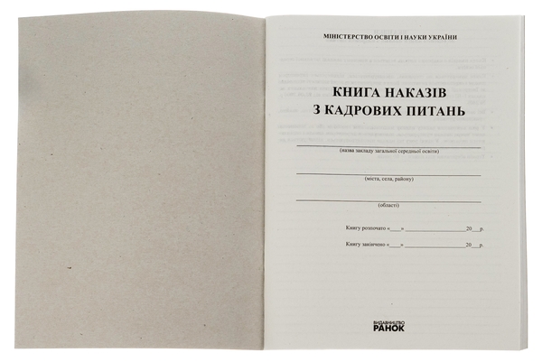 Паперова книга «Книга наказів з кадрових питань» - фото №1