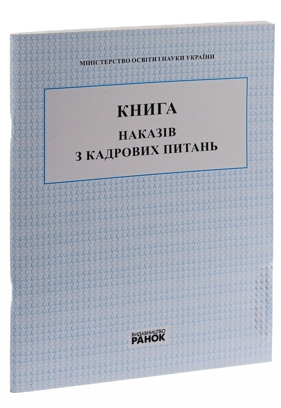Паперова книга «Книга наказів з кадрових питань» - фото №1