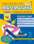 Бумажная книга «Математика. 1 клас. Робочий зошит», авторов Василий Федиенко, Марина Губернаторова, Ольга Селезнева - фото №1