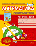 Бумажная книга «Математика. 2 клас. Робочий зошит», авторов Василий Федиенко, Марина Губернаторова, Ольга Селезнева - фото №1