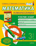Математика. Робочий зошит. 3 клас