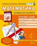 Бумажная книга «Математика. 4 клас. Робочий зошит», авторов Василий Федиенко, Марина Губернаторова, Ольга Селезнева - фото №1