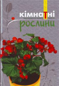 Паперова книга «Кімнатні рослини. Енциклопедичний довідник-порадник» - фото №1
