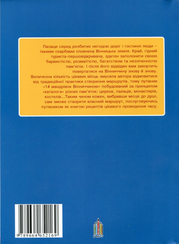 Бумажная книга «14 мандрівок Вінниччиною», автор Дмитрий Антонюк - фото №1