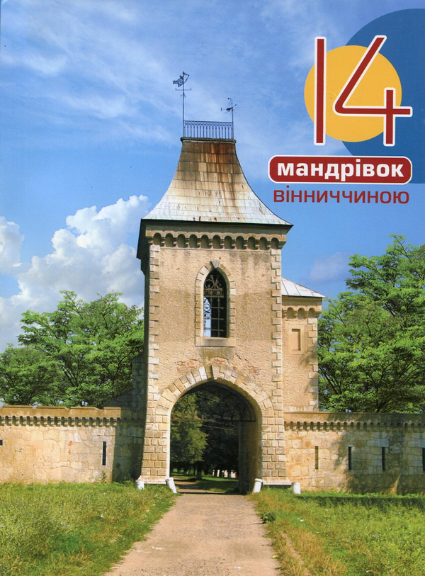 Бумажная книга «14 мандрівок Вінниччиною», автор Дмитрий Антонюк - фото №1