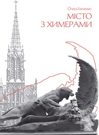 Бумажная книга «Місто з химерами», автор Олесь Ильченко - фото №1