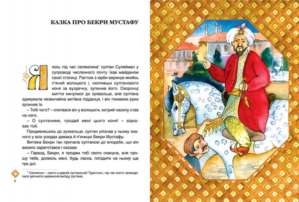 Бумажная книга «Казки кримських татар» - фото №1