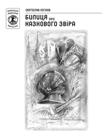 Бумажная книга «Билиця про казкового звіра», автор Святослав Логинов - фото №1