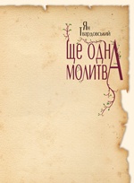 Бумажная книга «Ще одна молитва», автор Ян Твардовский - фото №1