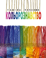 Бумажная книга «Кольорознавство», автор Тамила Печенюк - фото №1
