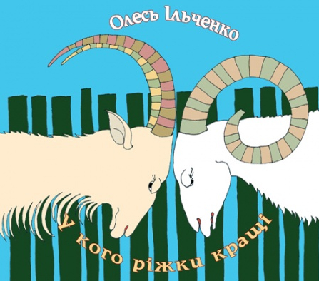 Бумажная книга «У кого ріжки кращі», автор Олесь Ильченко - фото №1