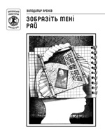 Бумажная книга «Зобразіть мені рай», автор Владимир Аренев - фото №1