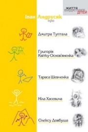 Бумажная книга «Про Дмитра Туптала, Григорія Квітку-Основ'яненка, Тараса Шевченка, Ніла Хасевича, Олексу Довбуша», автор Иван Андрусяк - фото №1