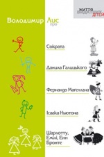 Бумажная книга «Про Сократа, Данила Галицького, Фернандо Магеллана, Iсаака Ньютона, Шарлотту, Емiлi, Енн Бронте», автор Владимир Лис - фото №1