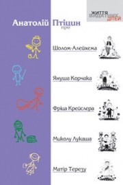 Бумажная книга «Про Шолом-Алейхема, Януша Корчака, Фріца Крейслера, Миколу Лукаша, Матір Терезу», автор Анатолий Птицын - фото №1