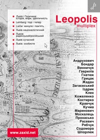 Паперова книга «Leopolis multiplex», авторів Ярослав Грицак, Степан Процюк, Юрій Андрухович - фото №1