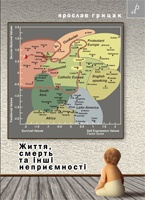 Паперова книга «Життя, смерть та інші неприємності», автор Ярослав Грицак - фото №1