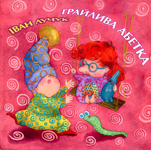 Бумажная книга «Грайлива абетка», автор Иван Лучук - фото №1